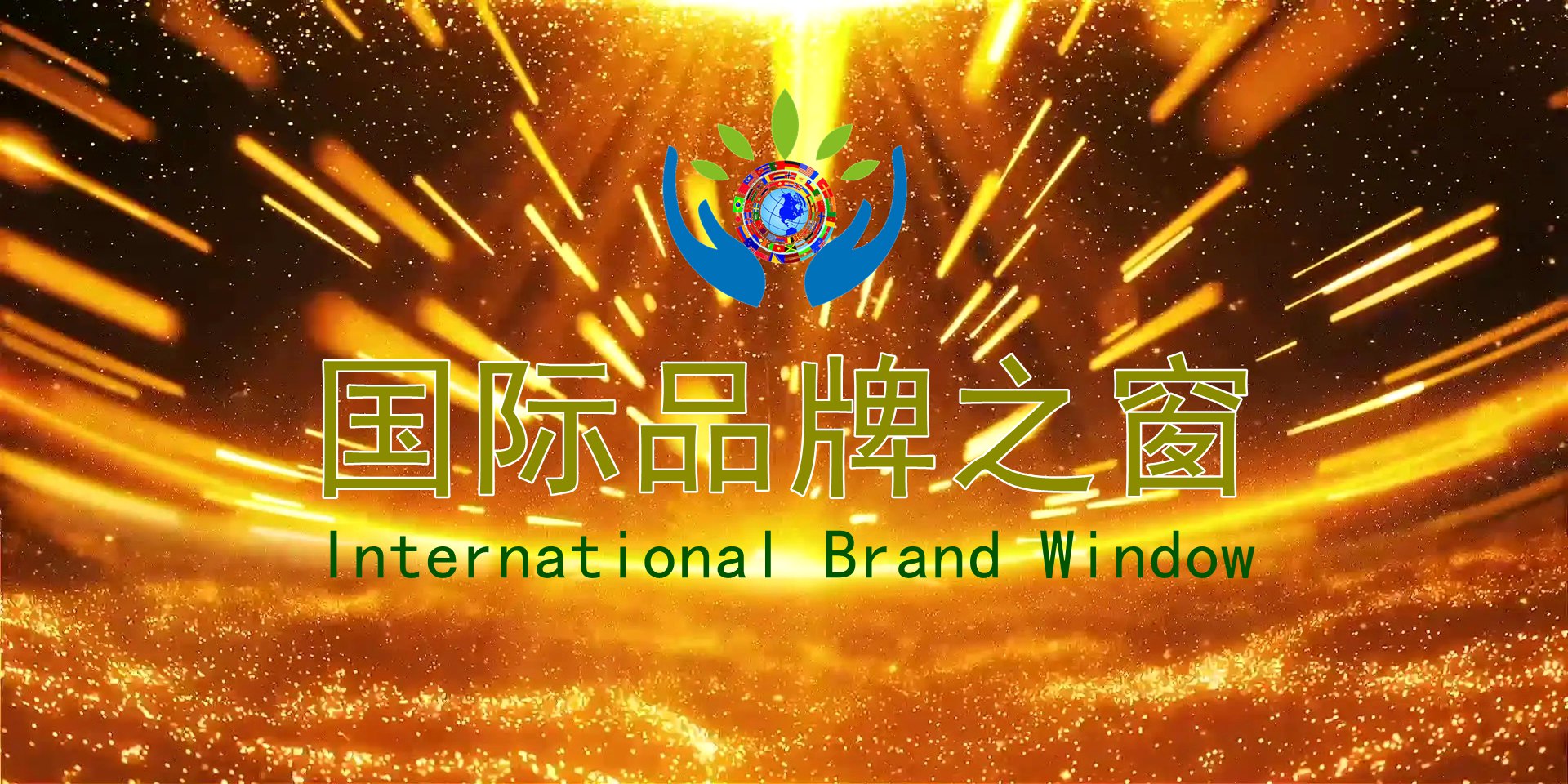 国际品牌盛典