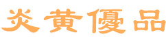 炎黄优品